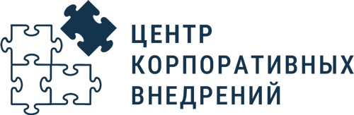 Центр корпоративных внедрений Центр корпоративных внедрений