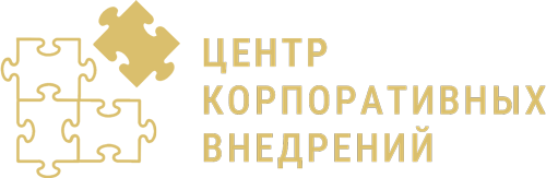 Центр корпоративных внедрений Центр корпоративных внедрений